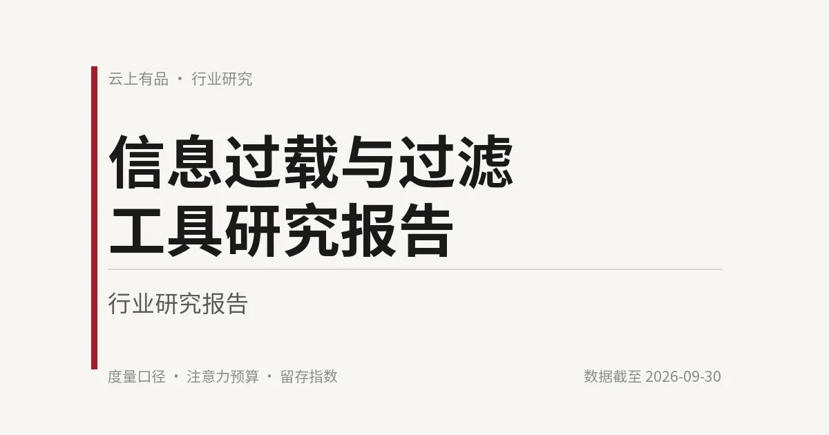 信息过载与过滤工具研究报告 封面