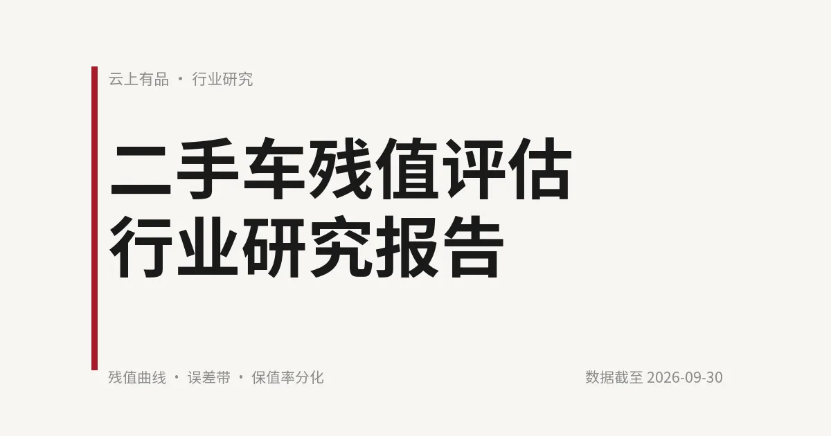 二手车残值评估行业研究报告 封面