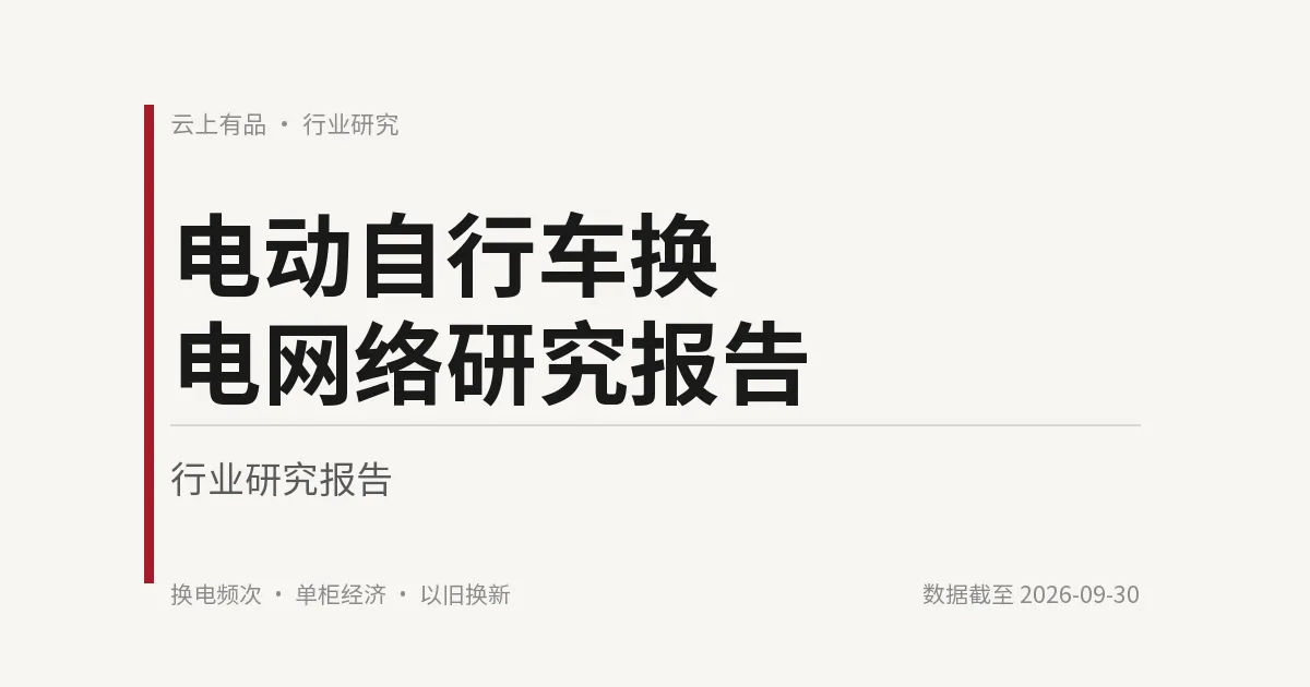 电动自行车换电网络研究报告 封面