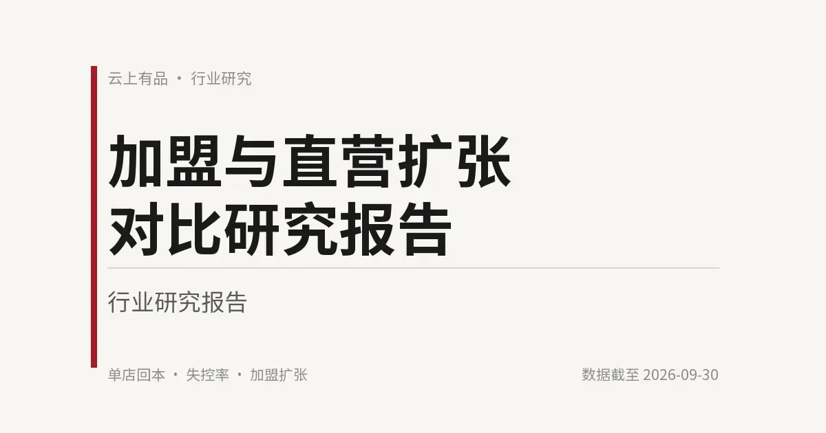加盟与直营扩张对比研究报告 封面