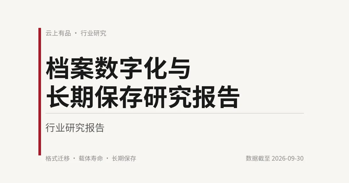 档案数字化与长期保存研究报告 封面