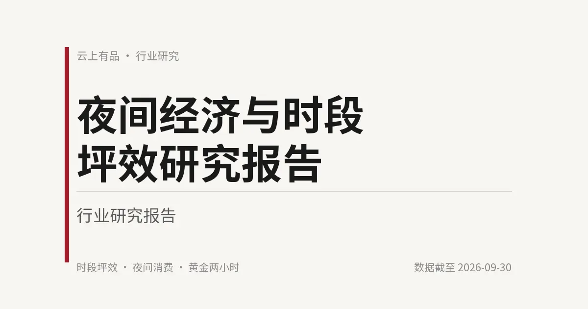 夜间经济与时段坪效研究报告 封面