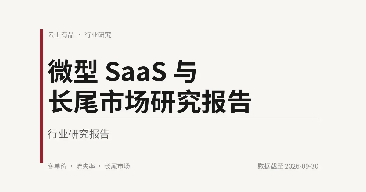 微型 SaaS 与长尾市场研究报告 封面