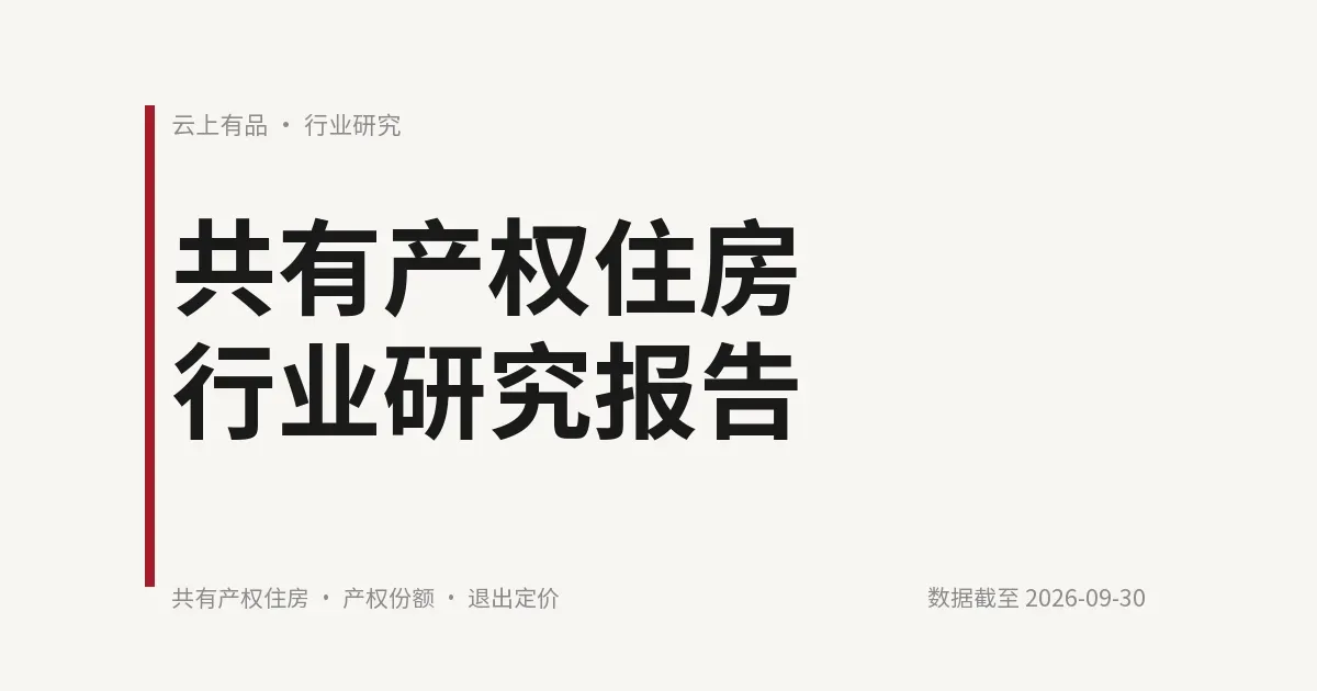 共有产权住房行业研究报告 封面