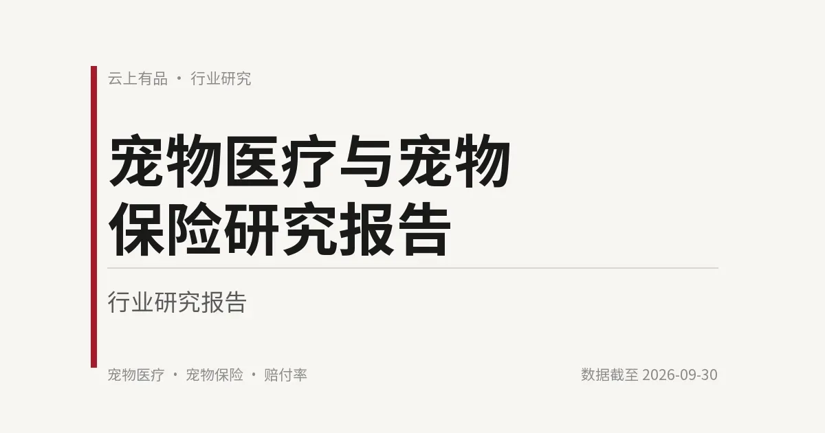 宠物医疗与宠物保险研究报告 封面