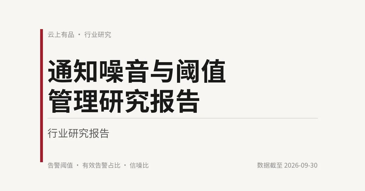 通知噪音与阈值管理研究报告 封面