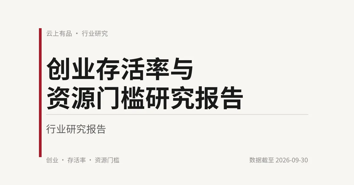 创业存活率与资源门槛研究报告 封面