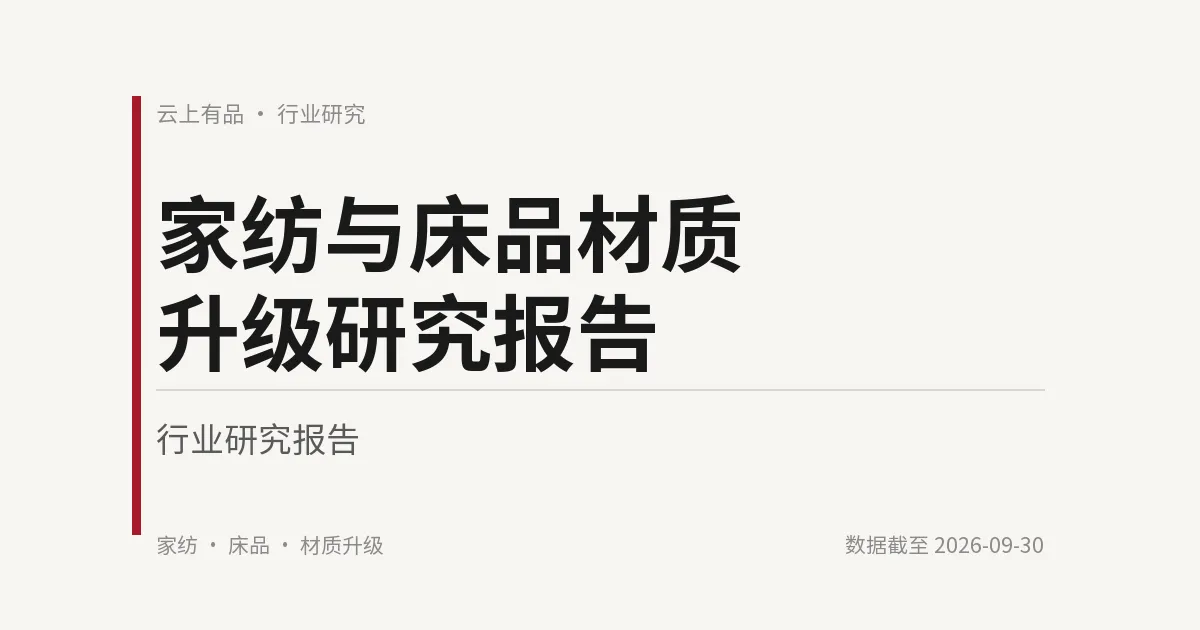 家纺与床品材质升级研究报告 封面