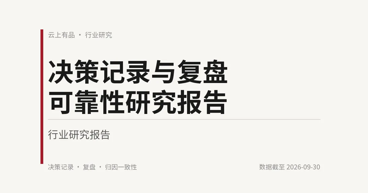 决策记录与复盘可靠性研究报告 封面