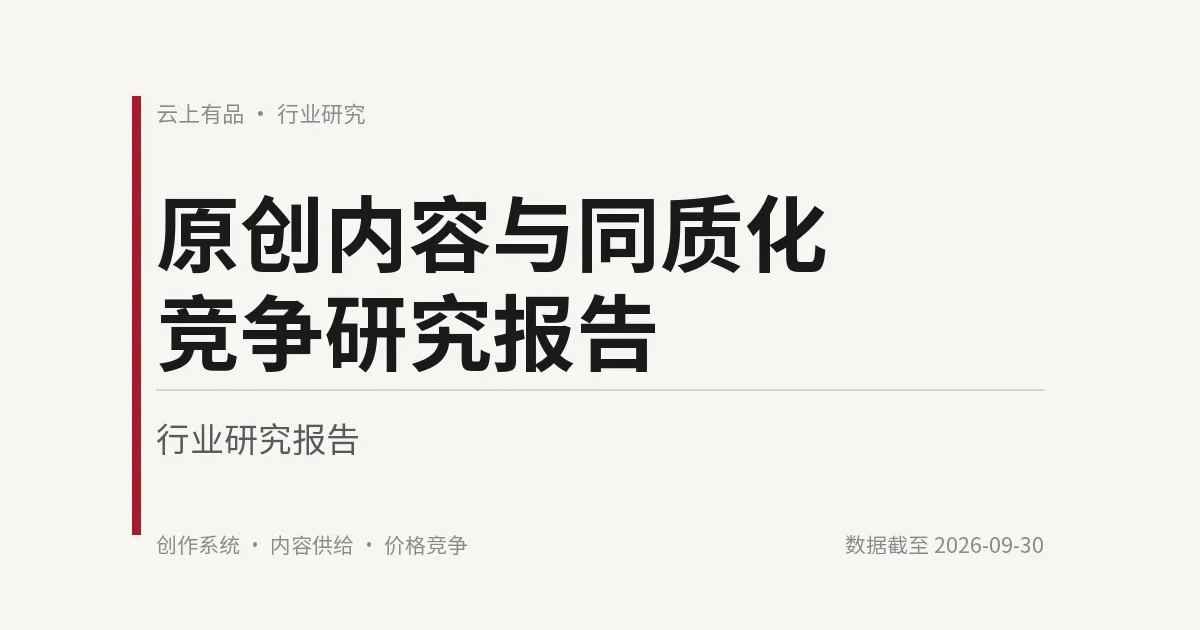 原创内容与同质化竞争研究报告 封面