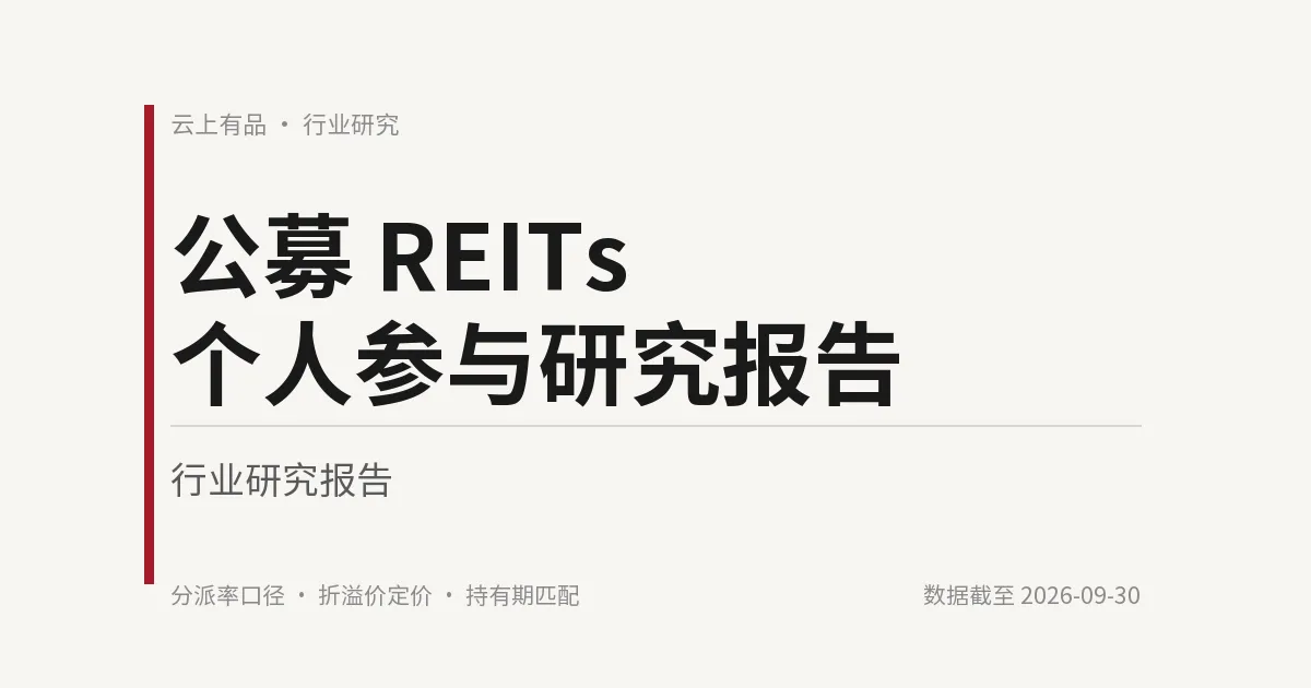 公募 REITs 个人参与研究报告 封面
