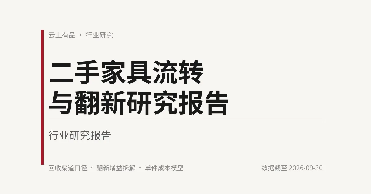 二手家具流转与翻新研究报告 封面