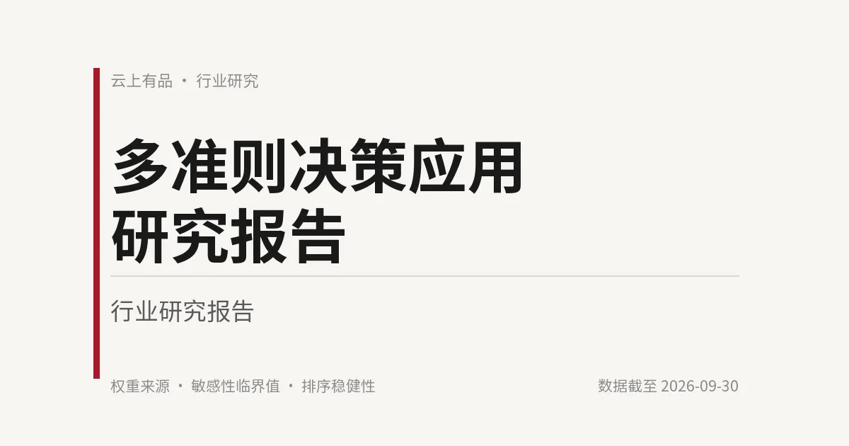 多准则决策应用研究报告 封面