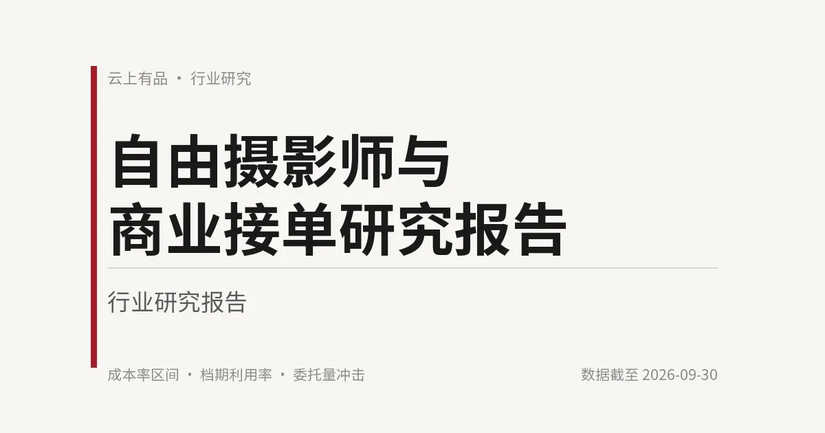 自由摄影师与商业接单研究报告 封面