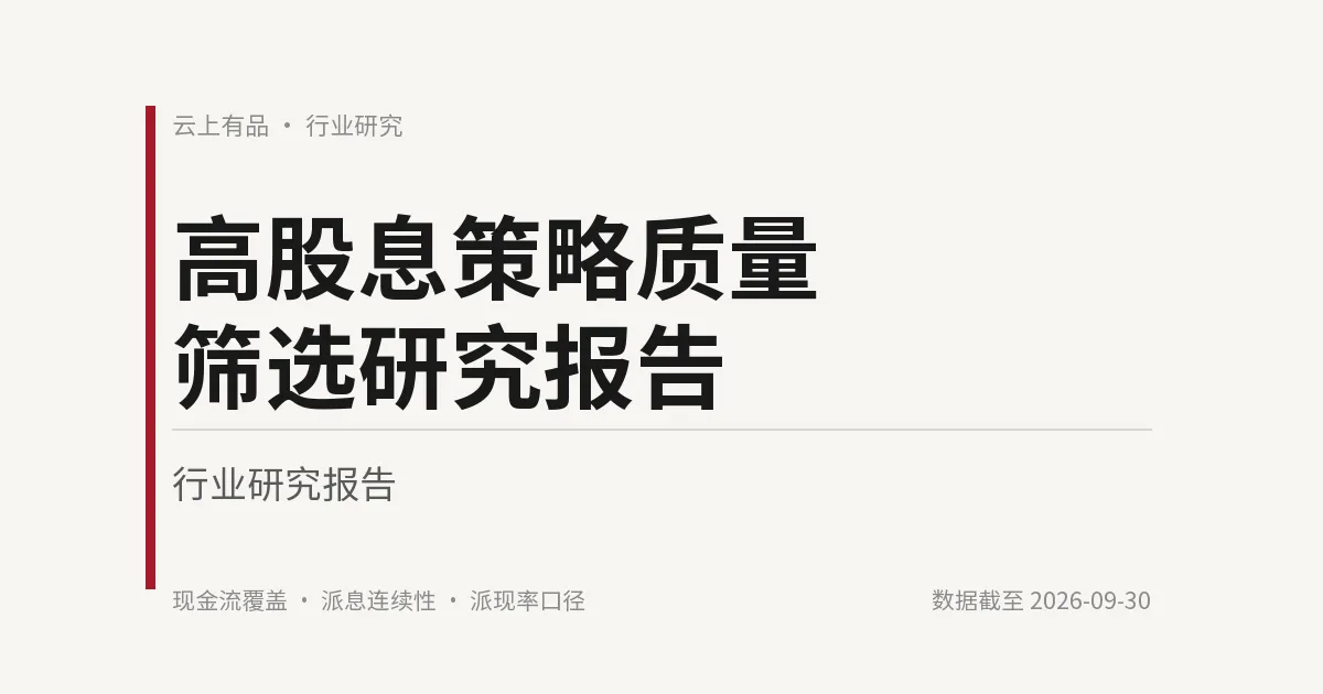 高股息策略质量筛选研究报告 封面