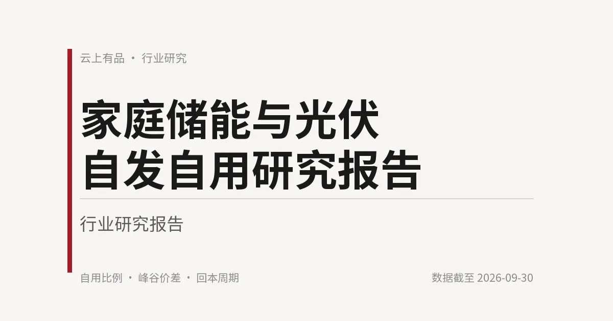 家庭储能与光伏自发自用研究报告 封面