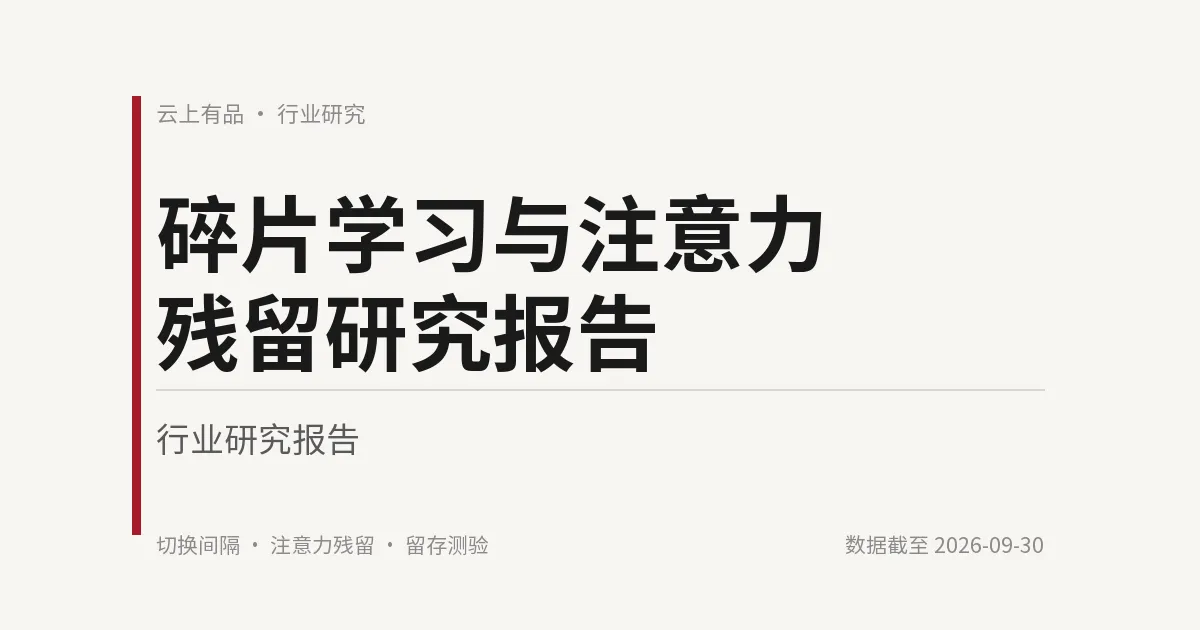 碎片学习与注意力残留研究报告 封面