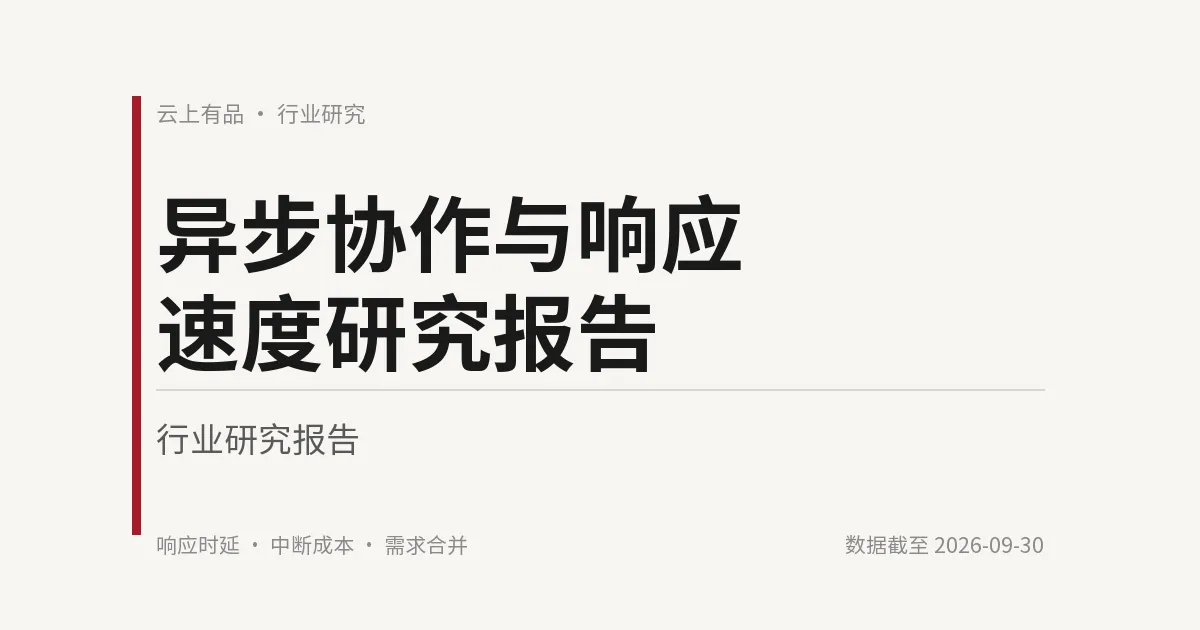 异步协作与响应速度研究报告 封面