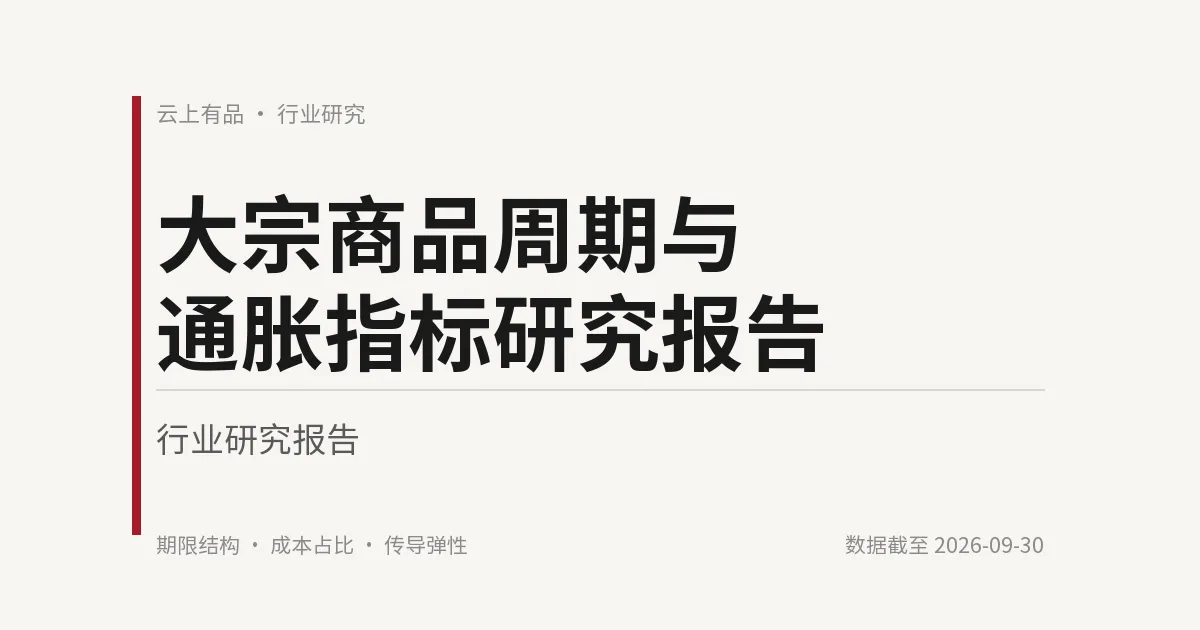 大宗商品周期与通胀指标研究报告 封面