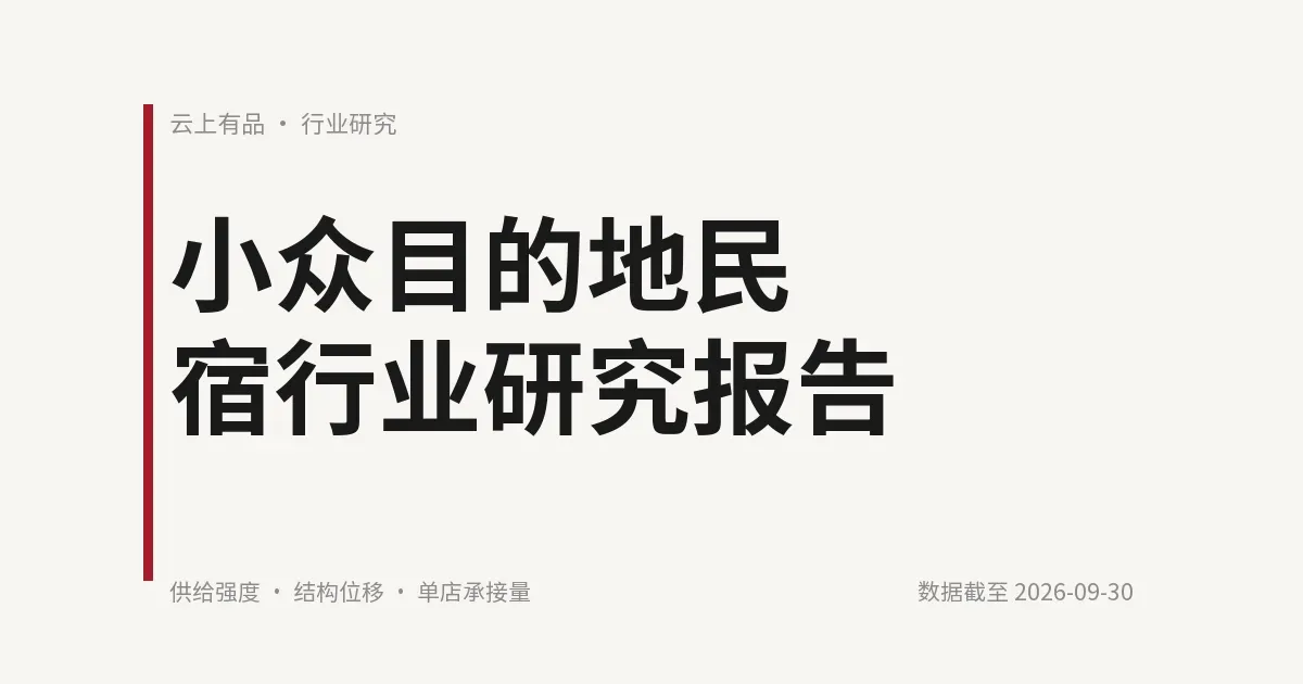 小众目的地民宿行业研究报告 封面