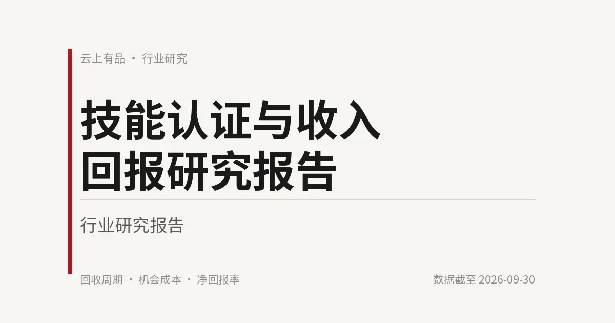 技能认证与收入回报研究报告 封面