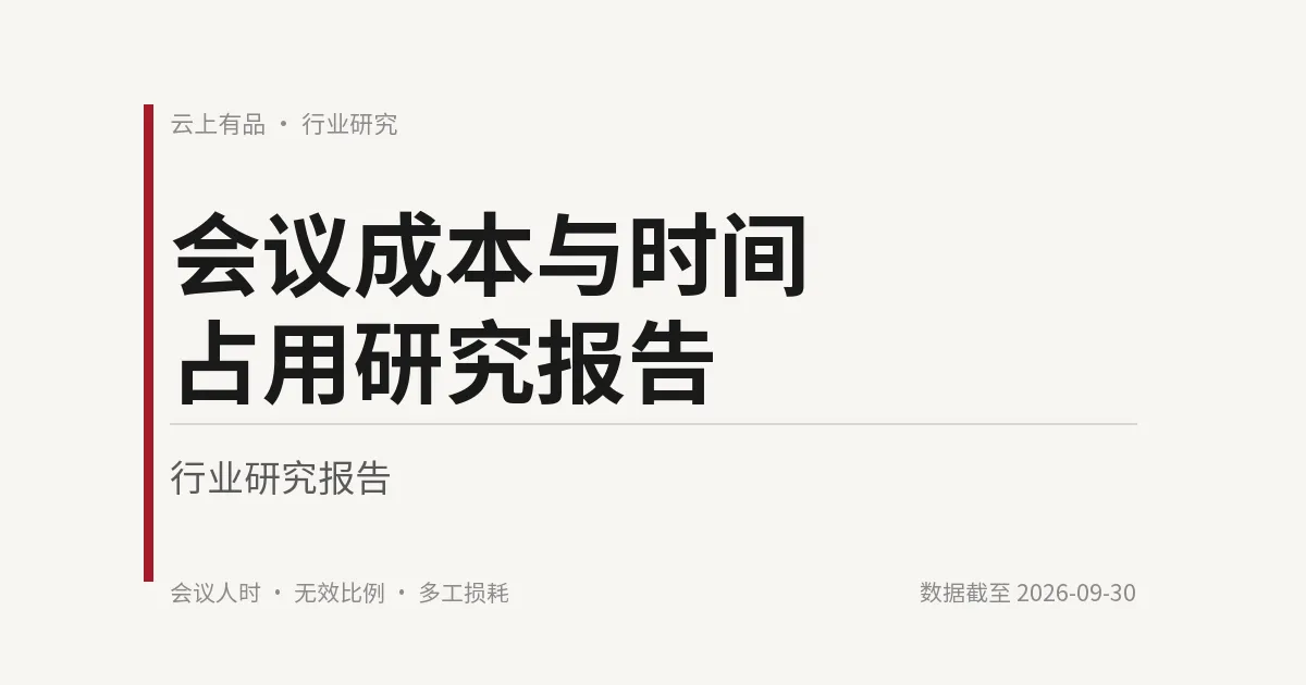 会议成本与时间占用研究报告 封面