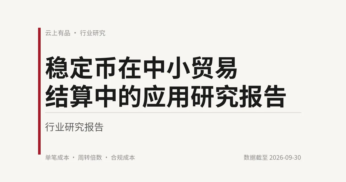 稳定币在中小贸易结算中的应用研究报告 封面