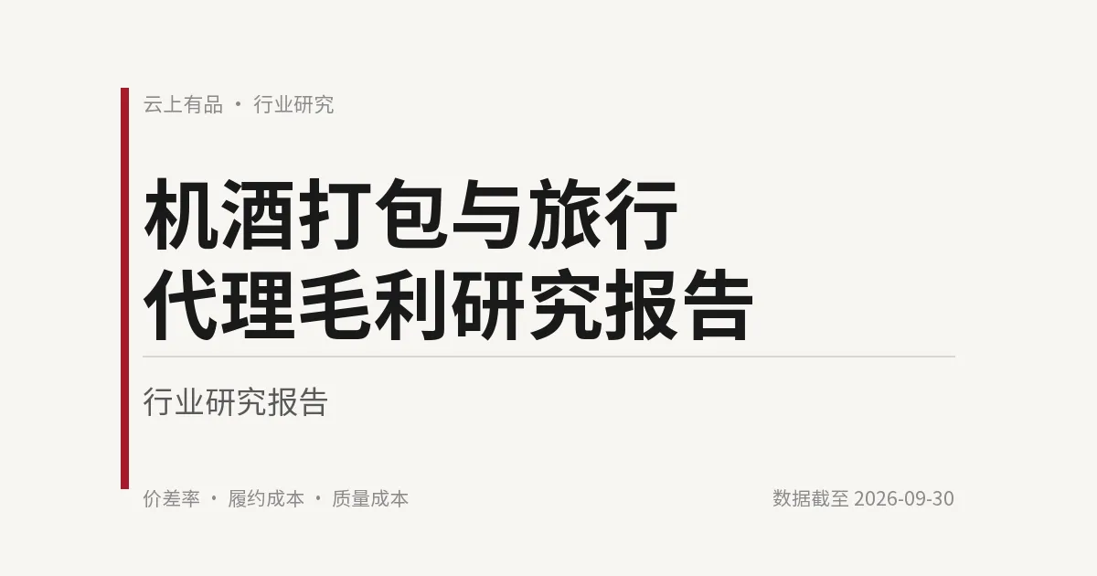 机酒打包与旅行代理毛利研究报告 封面