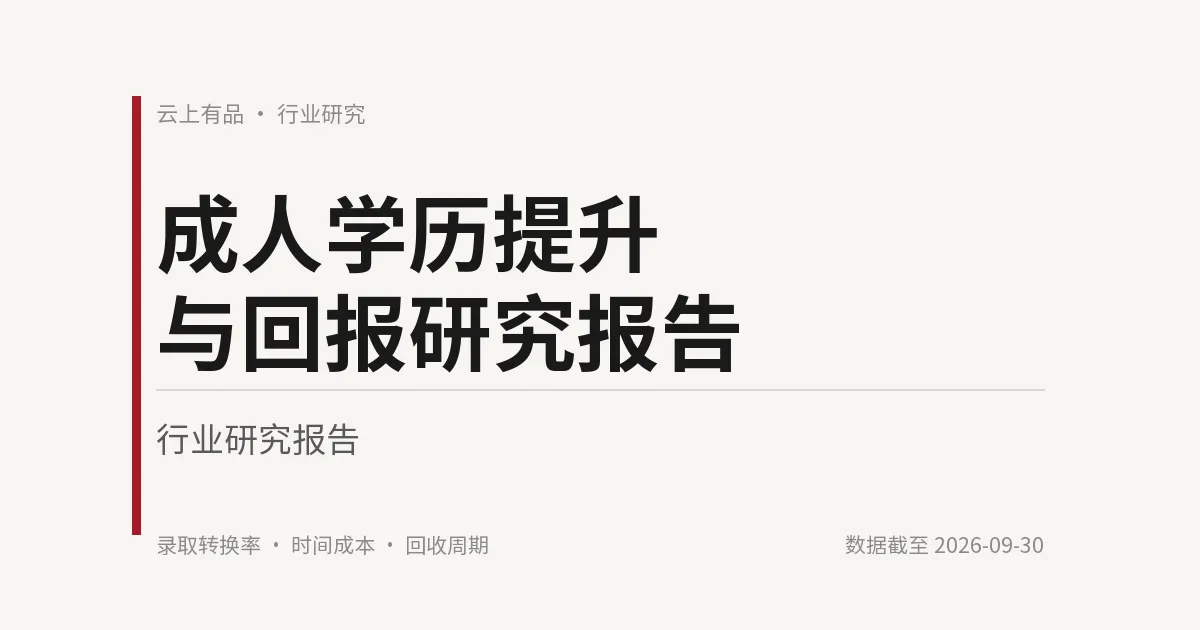 成人学历提升与回报研究报告 封面