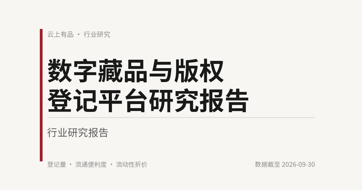 数字藏品与版权登记平台研究报告 封面