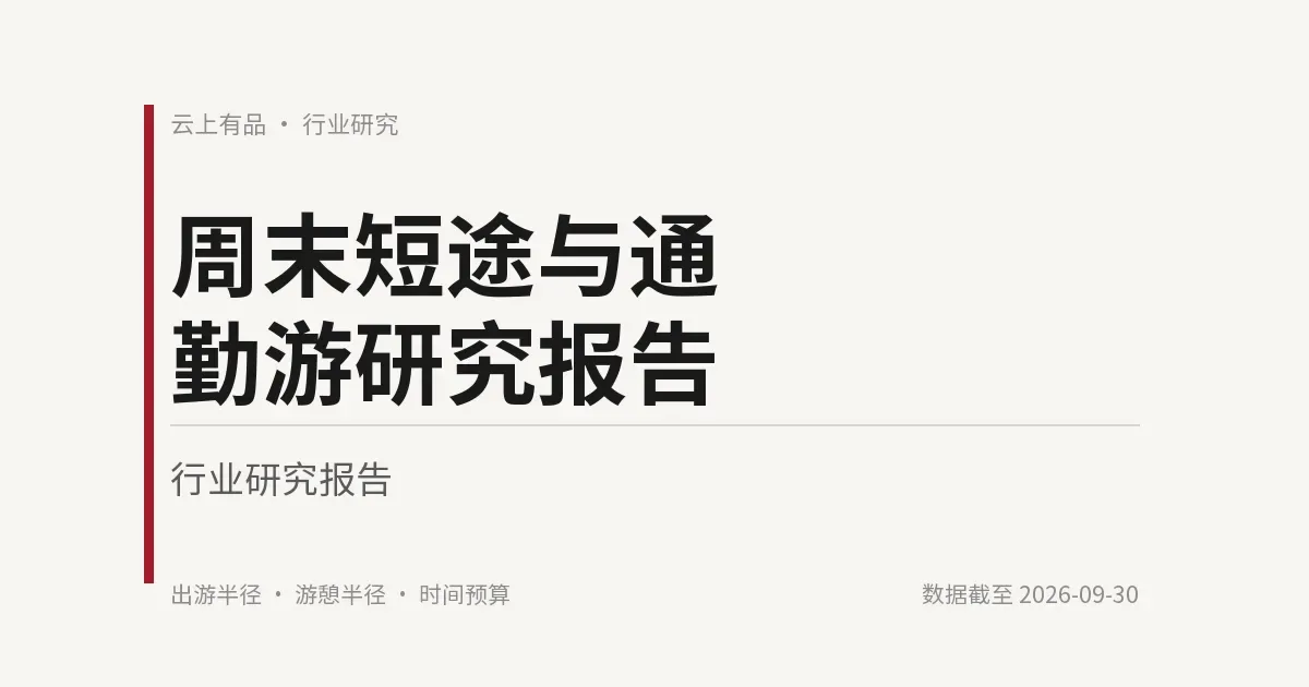 周末短途与通勤游研究报告 封面
