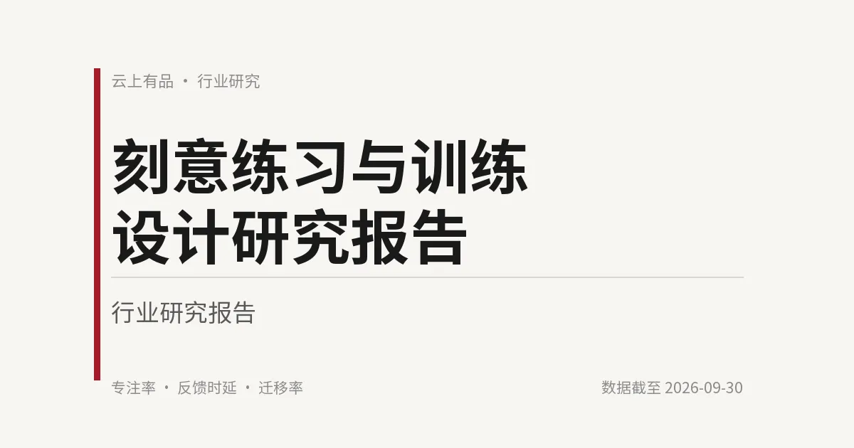 刻意练习与训练设计研究报告 封面