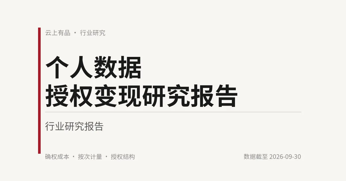 个人数据授权变现研究报告 封面