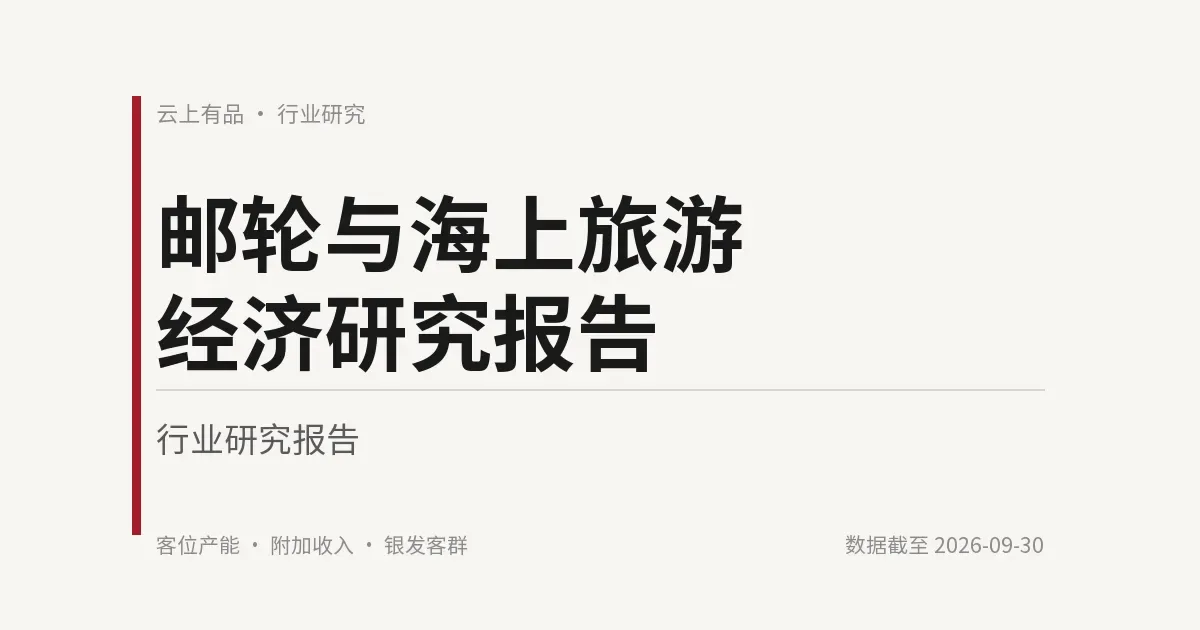 邮轮与海上旅游经济研究报告 封面