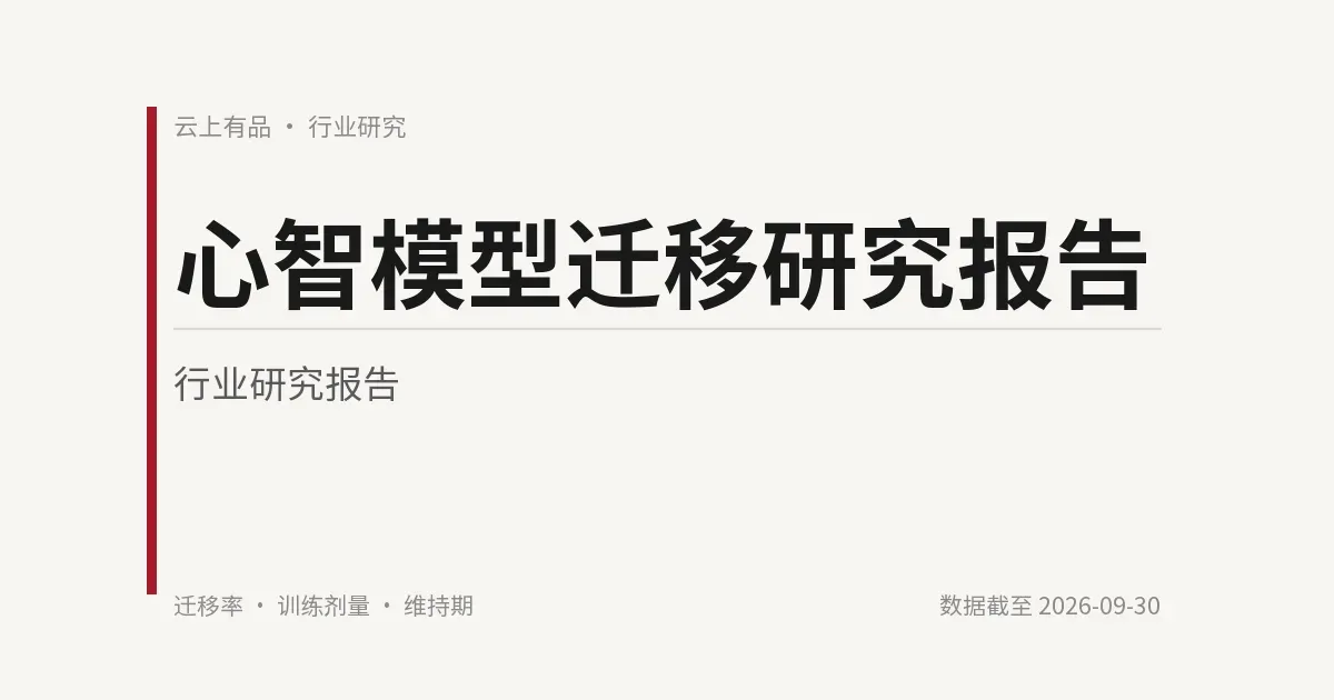 心智模型迁移研究报告 封面