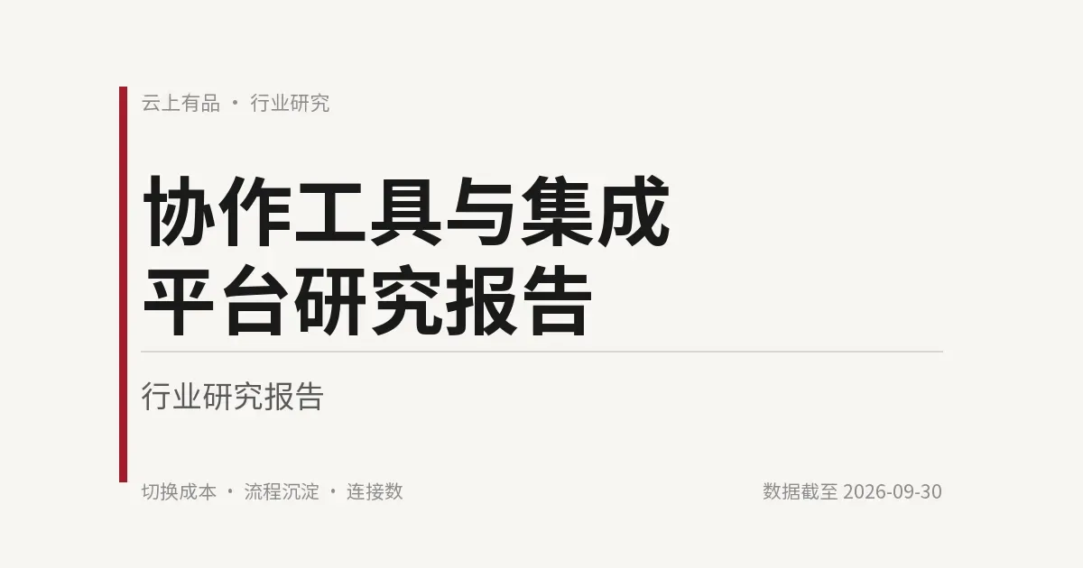 协作工具与集成平台研究报告 封面
