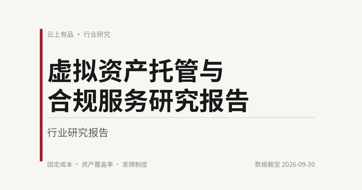 虚拟资产托管与合规服务研究报告 封面