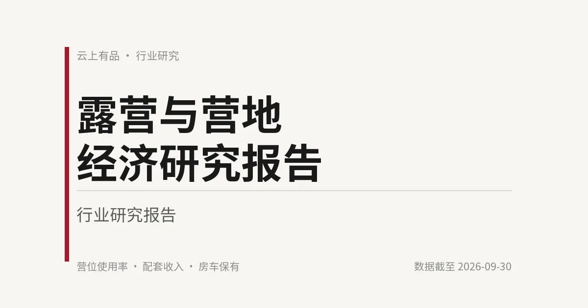 露营与营地经济研究报告 封面