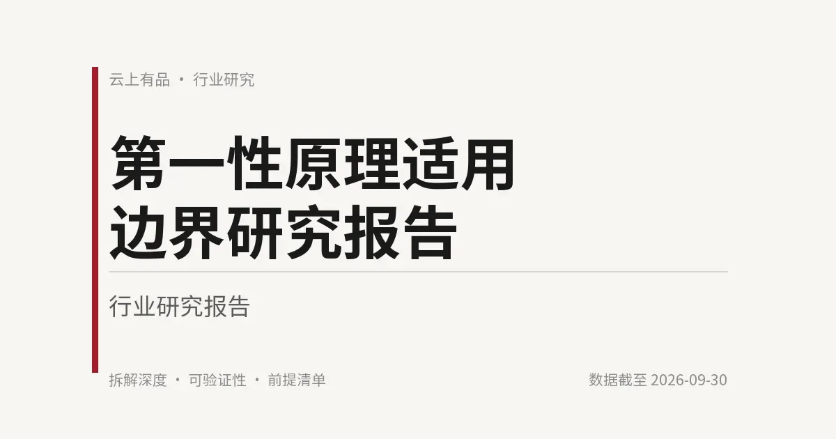 第一性原理适用边界研究报告 封面