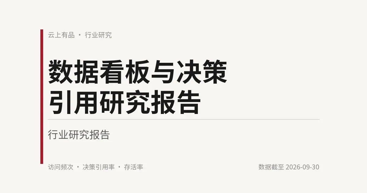 数据看板与决策引用研究报告 封面