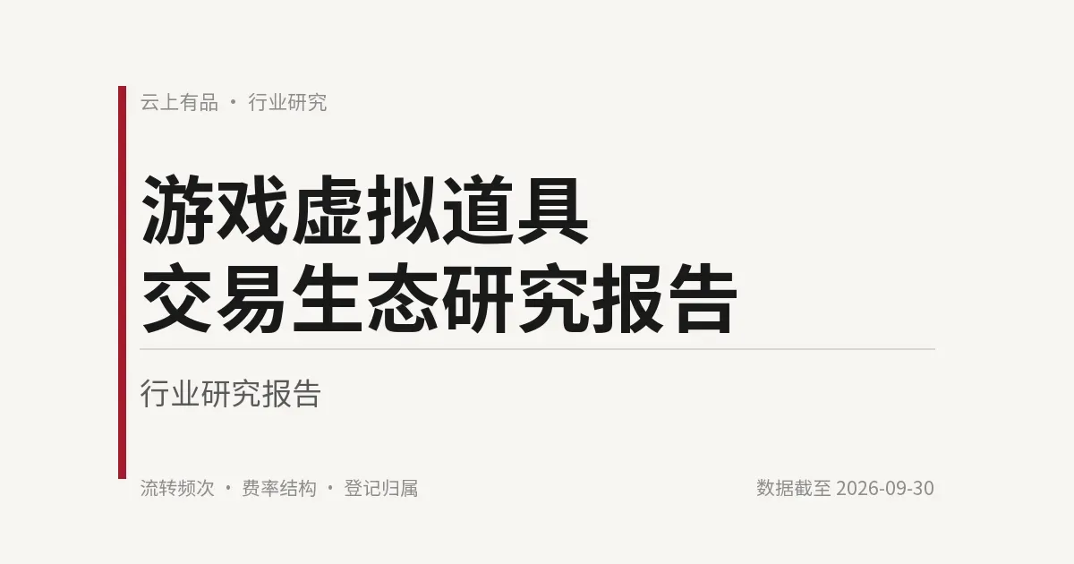 游戏虚拟道具交易生态研究报告 封面