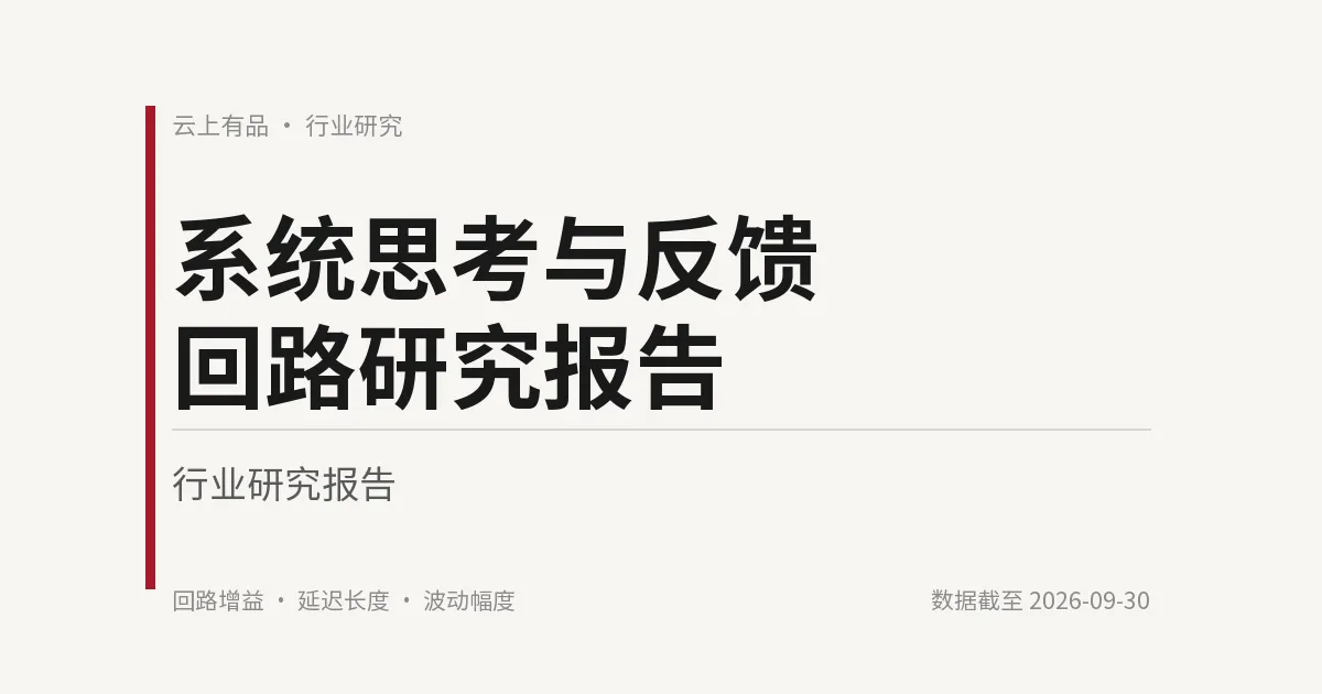 系统思考与反馈回路研究报告 封面