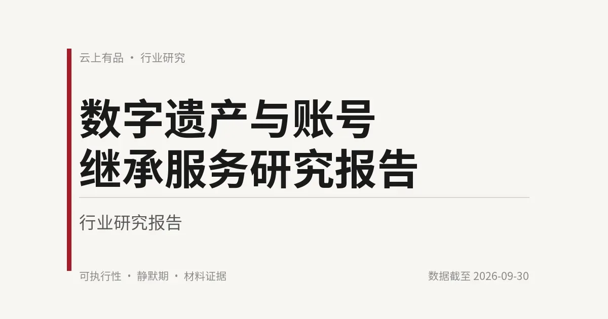 数字遗产与账号继承服务研究报告 封面