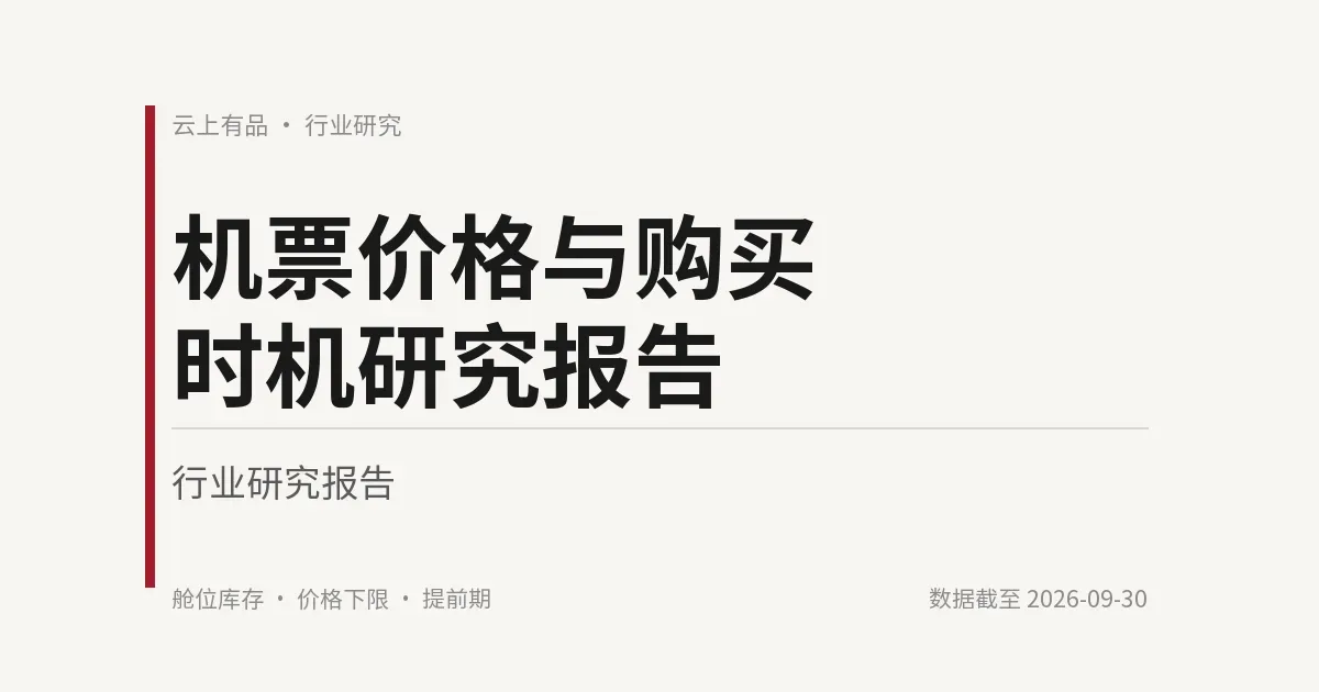 机票价格与购买时机研究报告 封面