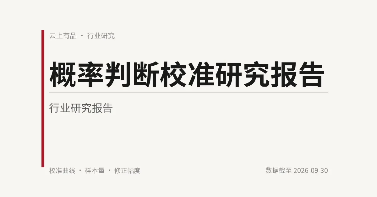 概率判断校准研究报告 封面