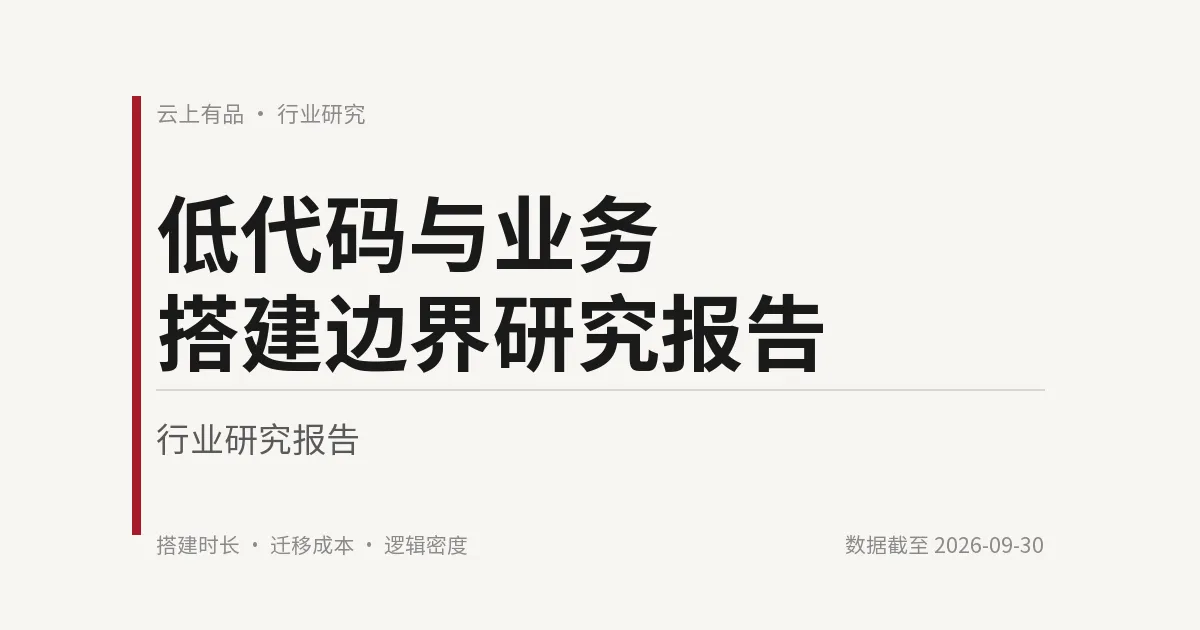 低代码与业务搭建边界研究报告 封面