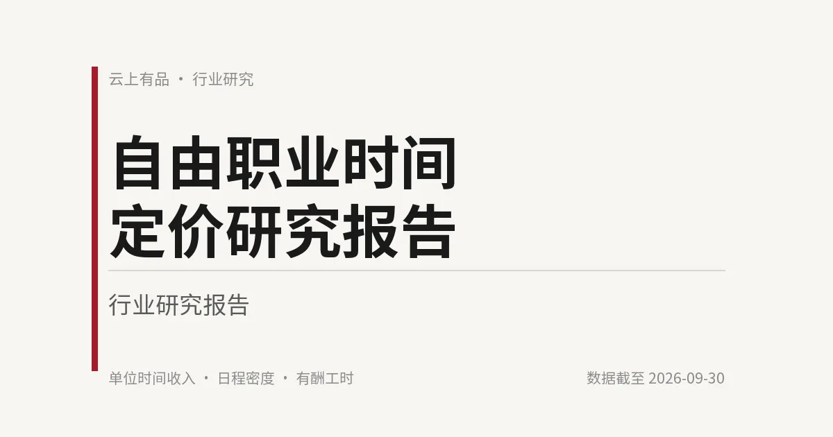 自由职业时间定价研究报告 封面