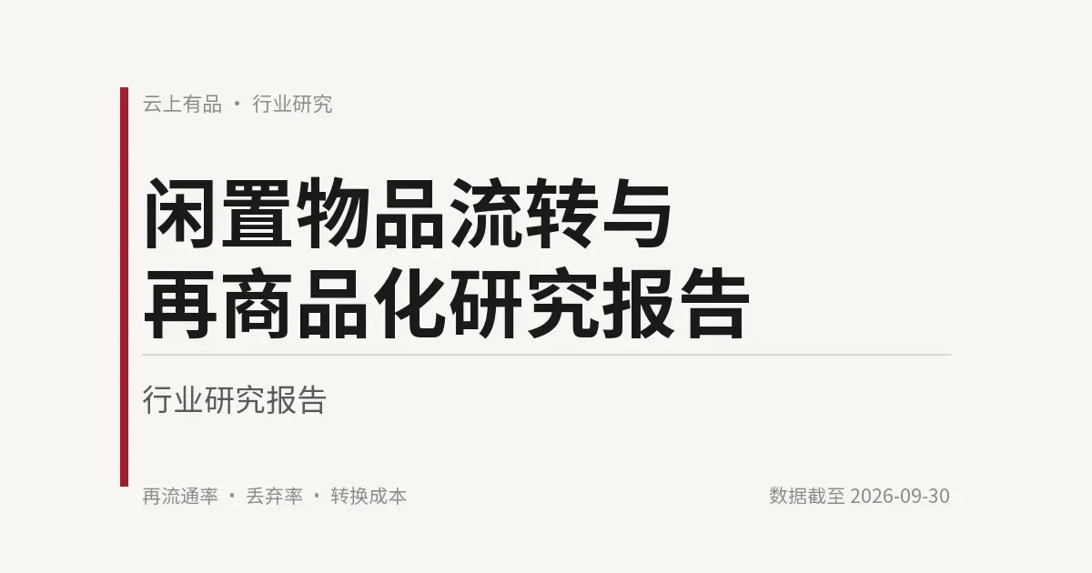 闲置物品流转与再商品化研究报告 封面