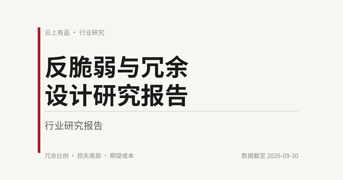 反脆弱与冗余设计研究报告 封面