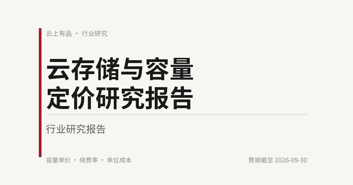 云存储与容量定价研究报告 封面